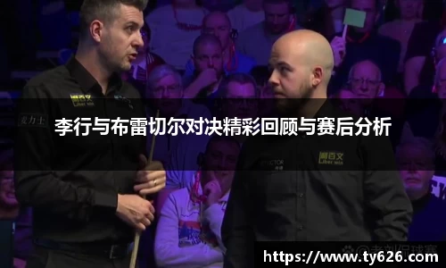 李行与布雷切尔对决精彩回顾与赛后分析