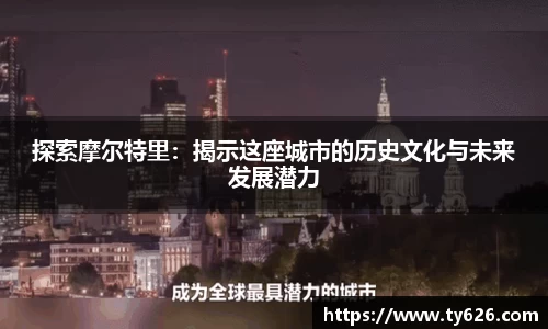探索摩尔特里：揭示这座城市的历史文化与未来发展潜力
