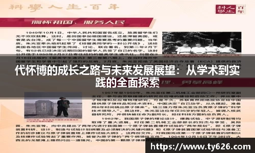 代怀博的成长之路与未来发展展望：从学术到实践的全面探索