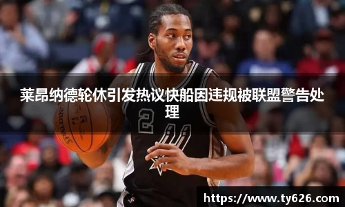 莱昂纳德轮休引发热议快船因违规被联盟警告处理
