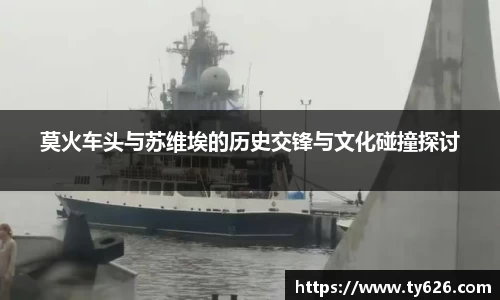 莫火车头与苏维埃的历史交锋与文化碰撞探讨