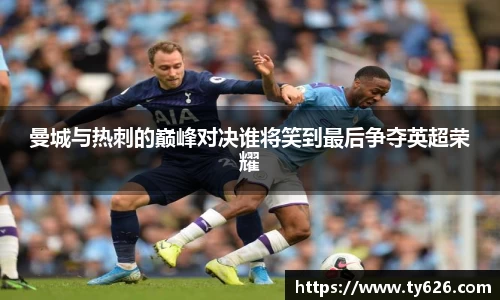 曼城与热刺的巅峰对决谁将笑到最后争夺英超荣耀