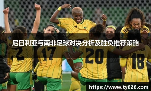 尼日利亚与南非足球对决分析及胜负推荐策略