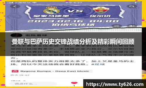 曼联与巴萨历史交锋战绩分析及精彩瞬间回顾
