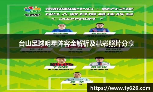 台山足球明星阵容全解析及精彩照片分享