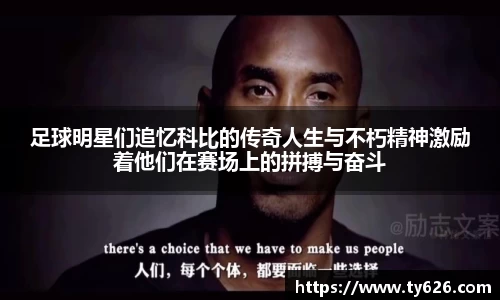 足球明星们追忆科比的传奇人生与不朽精神激励着他们在赛场上的拼搏与奋斗