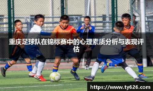 重庆足球队在锦标赛中的心理素质分析与表现评估