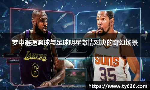 梦中邂逅篮球与足球明星激情对决的奇幻场景