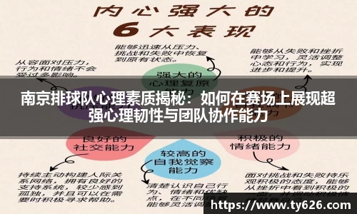 南京排球队心理素质揭秘：如何在赛场上展现超强心理韧性与团队协作能力