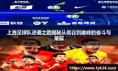 上海足球队逆袭之路揭秘从低谷到巅峰的奋斗与荣耀