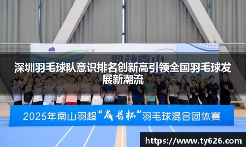 深圳羽毛球队意识排名创新高引领全国羽毛球发展新潮流