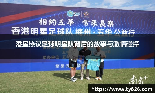 港星热议足球明星队背后的故事与激情碰撞