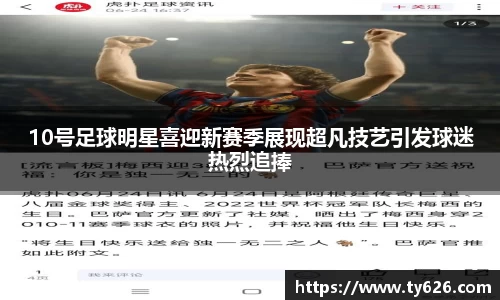 10号足球明星喜迎新赛季展现超凡技艺引发球迷热烈追捧