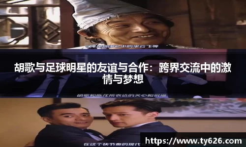 胡歌与足球明星的友谊与合作：跨界交流中的激情与梦想