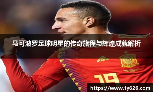 马可波罗足球明星的传奇旅程与辉煌成就解析
