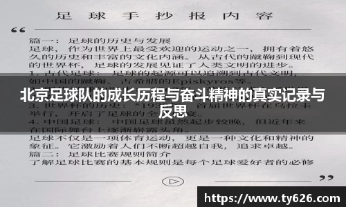 北京足球队的成长历程与奋斗精神的真实记录与反思
