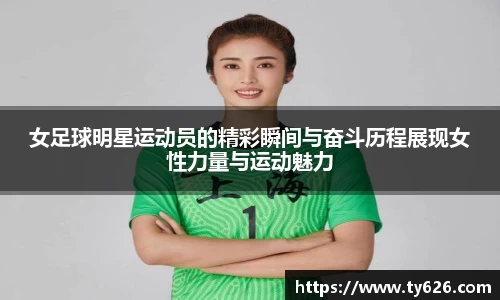 女足球明星运动员的精彩瞬间与奋斗历程展现女性力量与运动魅力