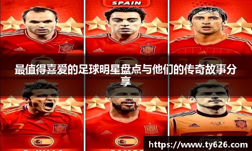 最值得喜爱的足球明星盘点与他们的传奇故事分享
